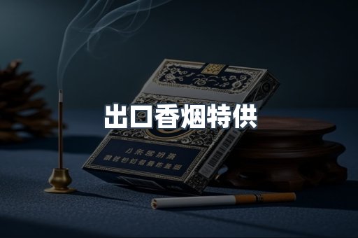 日本香烟系列