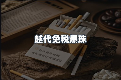 免税香烟